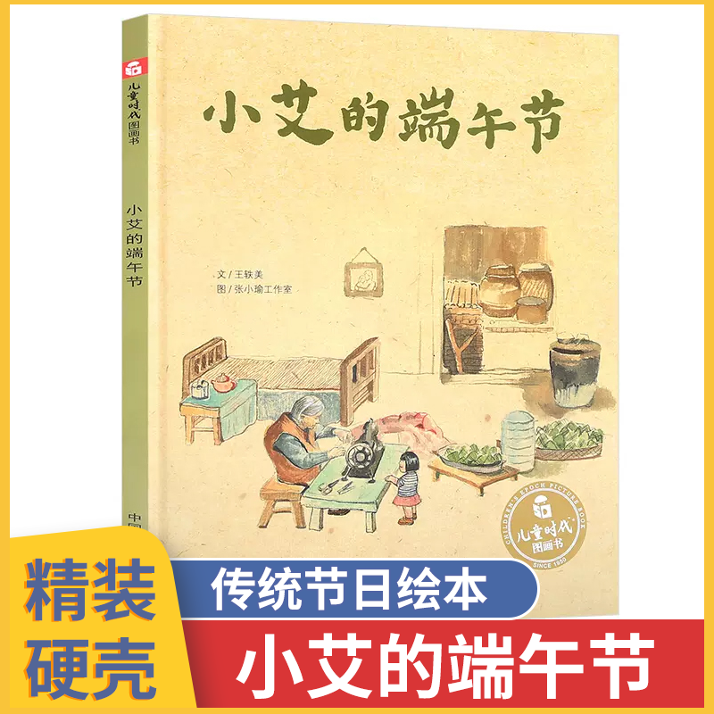 小艾的端午节主题绘本