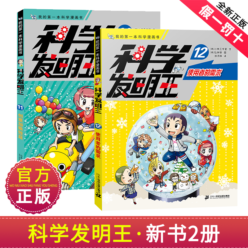 科学发明王全套12册第11册单本创意加乘效益 12使用者的需求我的第一本科学漫画书趣味漫画玩转科普绘本书籍物理做实验发明王正版 书籍/杂志/报纸 科普百科 原图主图