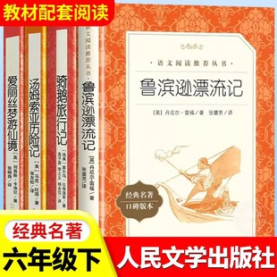 鲁滨逊漂流记六年级课外书人民文学出版社快乐读书吧六年级下册六下正版原著完整骑鹅旅行记阅读鲁冰鲁滨孙爱丽丝汤姆索亚历险