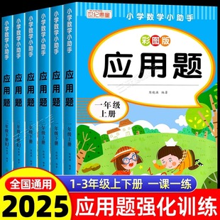 数学思维专项训练母题大全计算题练习题口算天天练 小学数学应用题强化训练每天10道应用题一年级二年级上册下册三四五六年级人教版