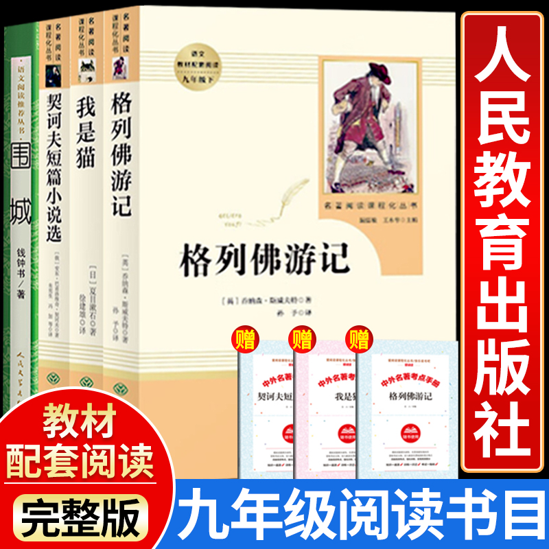 围城格列佛游记契诃夫短篇小说选我是猫正版原著人民教育出版社初中生九年级下册必读书目初三9下课外阅读书籍文学名著文学人教版