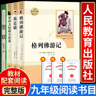 社初中生九年级下册必读书目初三9下课外阅读书籍文学名著文学人教版 围城格列佛游记契诃夫短篇小说选我是猫正版 原著人民教育出版