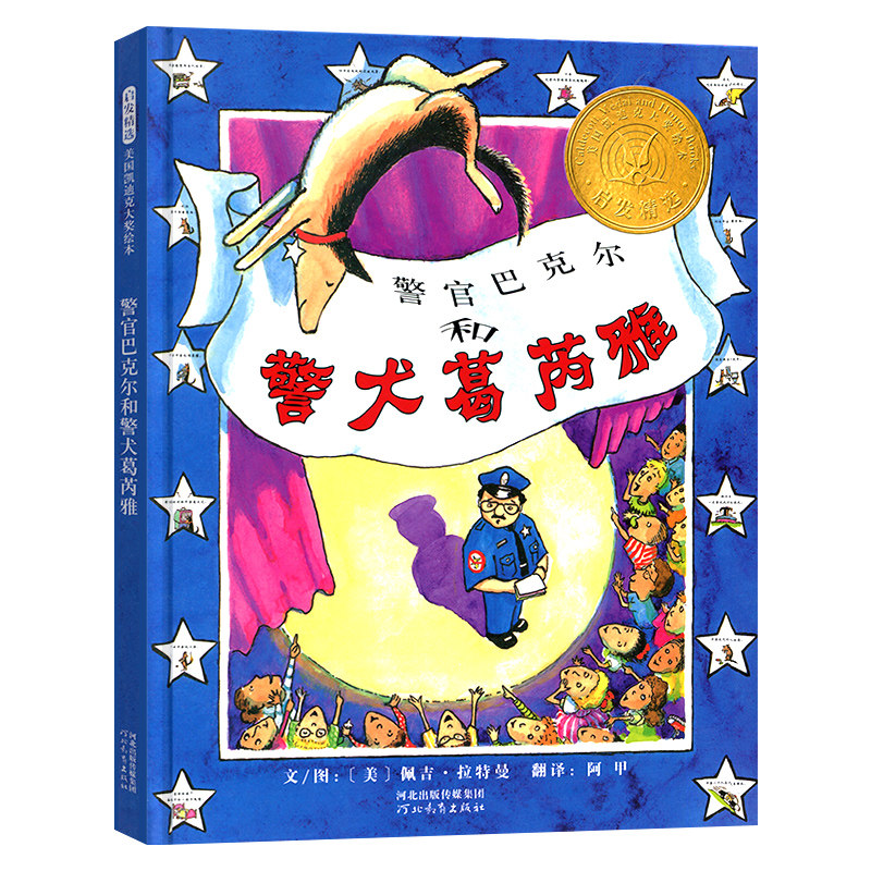 【凯迪克大奖金奖 】警官巴克尔和警犬葛芮雅 启发硬壳精装绘本3-4-5