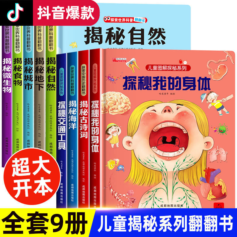 揭秘系列儿童翻翻书全套探秘我们的身体绘本3-6岁3d立体书撕不烂太空百科全书地球交通工具微生物海洋城市3d少儿启蒙认知书籍幼儿