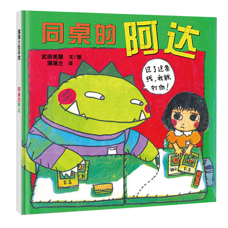 日本绘本奖 蒲蒲兰绘本馆 同桌的阿达 香蒲草系列 3-4-5-6-7岁儿童