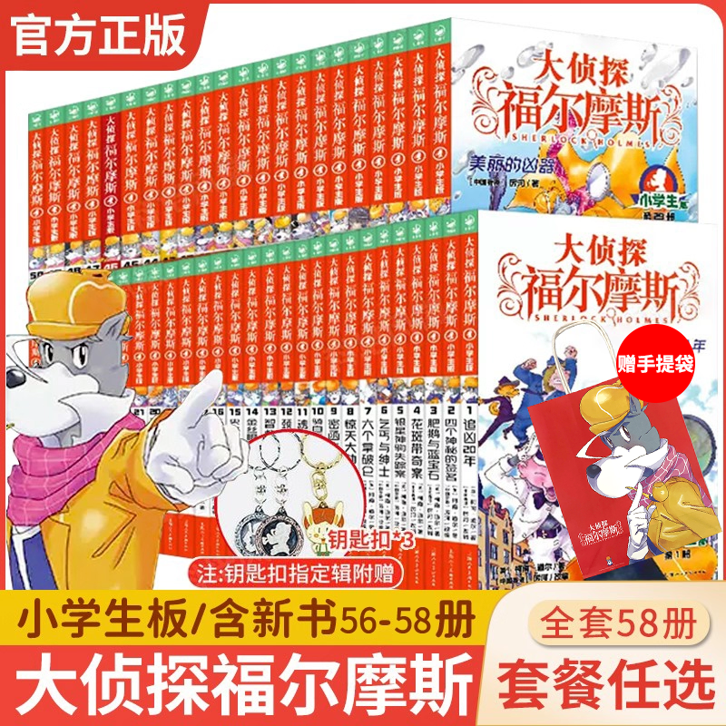 大侦探福尔摩斯小学生版全套58册福尔摩斯探案全集漫画版正版青少年悬疑推理小说儿童文学破案故事书籍神探破案侦探推理第十四五辑,书籍/杂志/报纸,儿童文学,淘宝优惠券,粉丝福利购,淘宝优惠卷