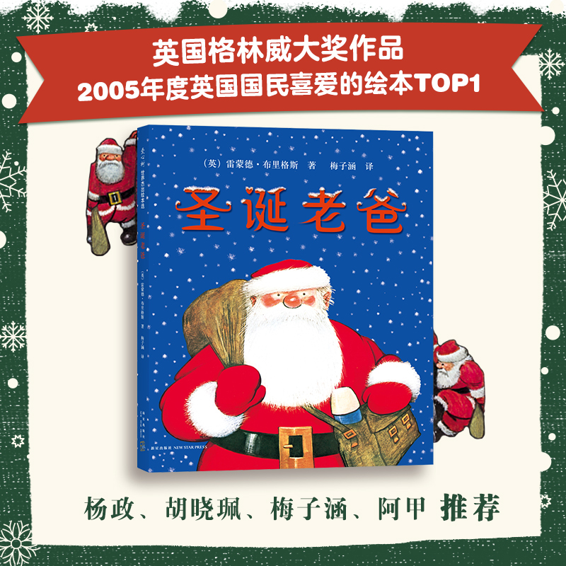 圣诞老爸圣诞节主题绘本 (英)雷蒙德·布里格斯|译者:梅子涵 荣获英国
