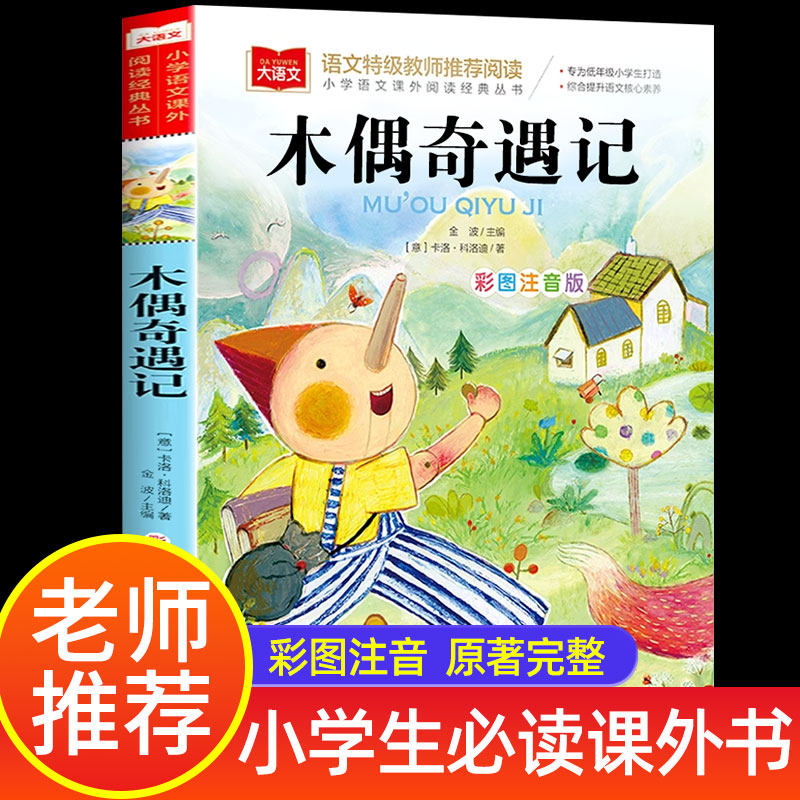 【老师推荐】木偶奇遇记彩图注音版小学生必读课外书一年级二年级三年级课外阅读小学版上册下册拼音版全集卡洛科洛迪美绘本