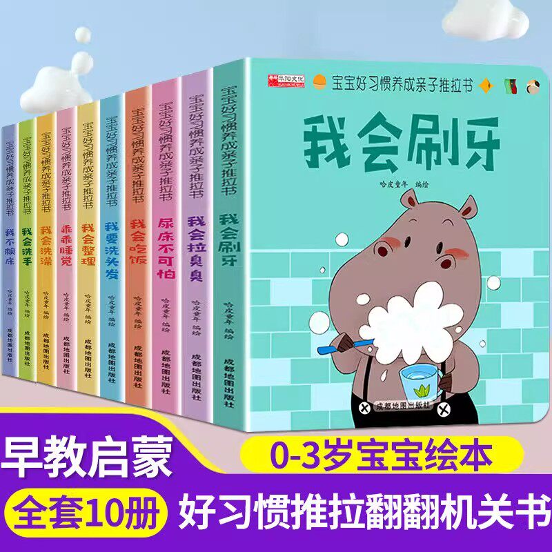 宝宝好习惯养成亲子推拉书 正版全10册 1-6岁宝宝翻翻机关书儿童绘本我会刷牙吃饭拉臭臭整理洗澡洗手我不懒床乖乖睡觉尿床不可怕
