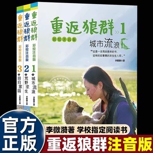 李微漪正版全套重返狼群注音版彩绘城市流浪/荒野求生/回归家园小学生一二三年级课外书必读老师推荐阅读发生人间用生命换来的书zj