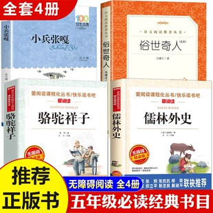 俗世奇人冯骥才正版五年级下完整版全本全套小兵张嘎五年级下册课外书必读徐光耀经典书目儒林外史小学生版骆驼祥子原著老舍的书籍