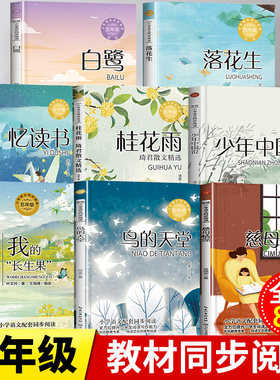 五年级上册必读课外书老师推荐阅读书目全套落花生许地山慈母情深梁晓声忆读书鸟的天堂我的长生果少年中国说桂花雨琦君散文白鹭5