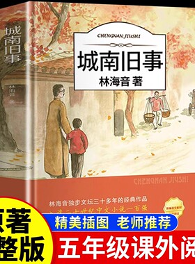 城南旧事 完整版原著正版林海音四年级五年级六年级课外书必读阅读书籍书目小学生南城旧事人教版儿童文学名家老师经典书系伟tk
