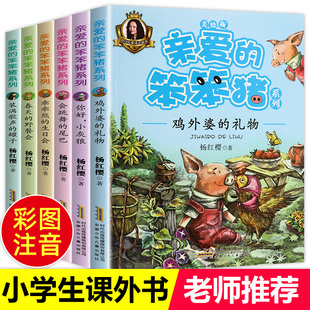 亲爱的笨笨猪一年级阅读课外书必读注音版杨红樱系列一二年级推荐书目经典童话故事书带拼音安徽少儿出版社小学生课外书籍老师推荐