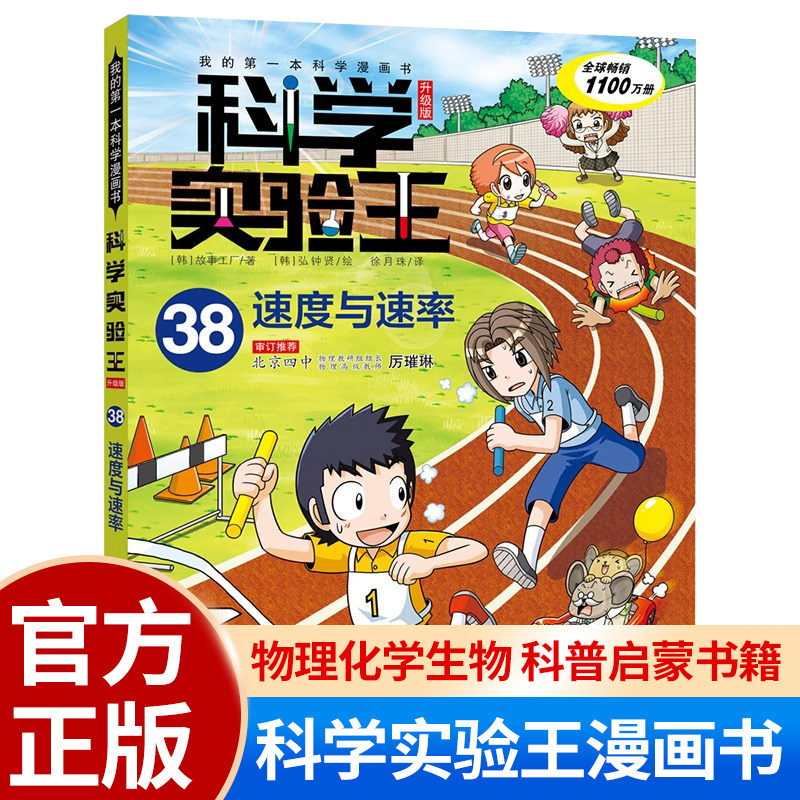 科学实验王升级版38 速度与速率 我的第一本科学漫画书 实验会带你见识“速度”的另一面 6-12岁 二十一世纪出版社图片