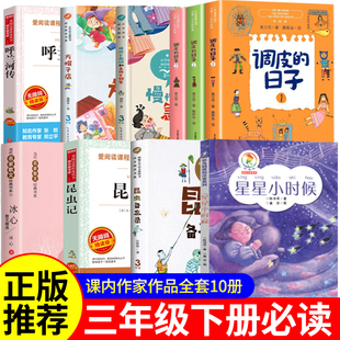 星星小的时候陈诗歌著三年级下册课内作家昆虫备忘录汪曾祺著法布尔的昆虫记调皮的日子方帽子店呼兰河传美绘本版小真的长头发