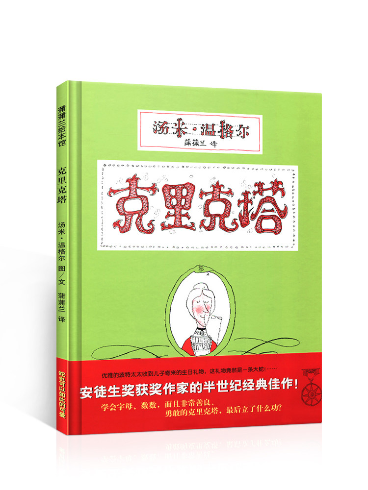 克里克塔 精装硬壳非注音版 儿童亲子阅读绘本3-4-5-6岁小中班必读
