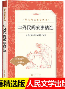 中外民间故事精选 五年级上册快乐读书吧必读经典书目 小学生课外阅读书籍5古希腊中国古代神话故事集儿童读物正版 人民文学出版社