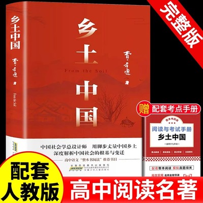 乡土中国高中必读费孝通原著正版
