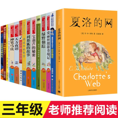 三年级必读课外书15册 夏洛的网皮皮鲁传天方夜谭宝葫芦的秘密苹果树上的外婆时代广场的蟋蟀绿野仙踪神笔马良爱丽丝漫游奇境3上下