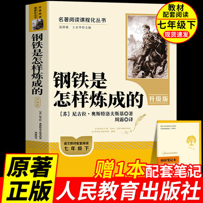 2026人教版钢铁是怎样炼成的和骆驼祥子原著正版人民教育出版社钢铁是怎么炼成七年级必读书目推荐阅读下册初中课外阅读书完整版