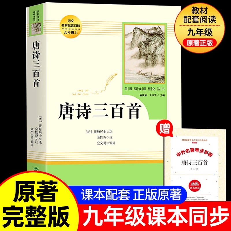 唐诗三百首正版原著 简爱九年级上册必读初中版完整人民教育出版社人教版 初中生9年级语配套必阅读名著 老师推荐唐诗300首正版