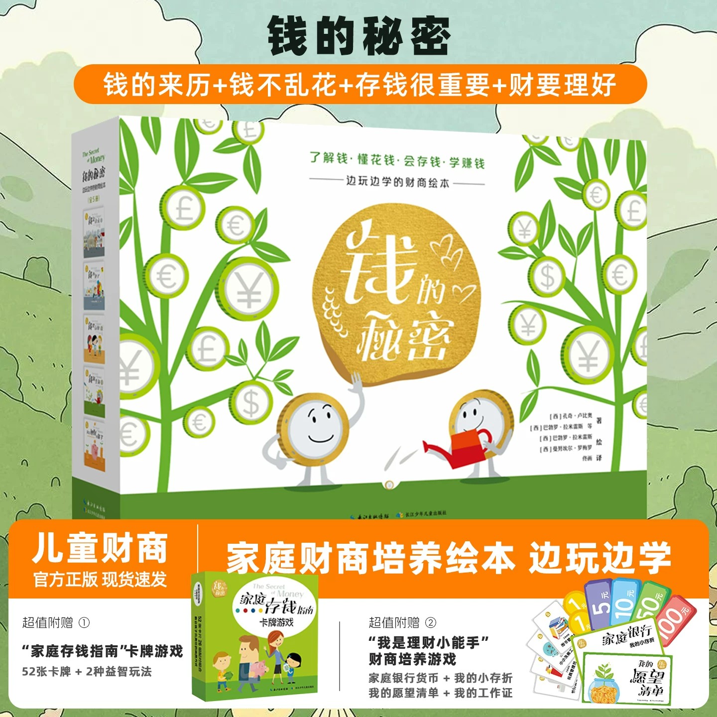 【正版现货】钱的秘密（5册精装礼盒）边玩边学的财商绘本附赠: &ldquo;家庭存钱指南&rdquo;卡牌游戏，一套&ldquo;我是理财小能手&rdquo;财商培养游戏