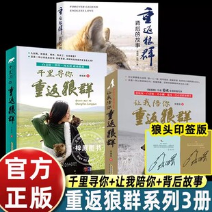 重返狼群正版李微漪让我陪你千里寻你重返狼群印签版小学生三四五六年级课外阅读王格林狼图腾姜戎推荐小说背后的故事全完整正版zj