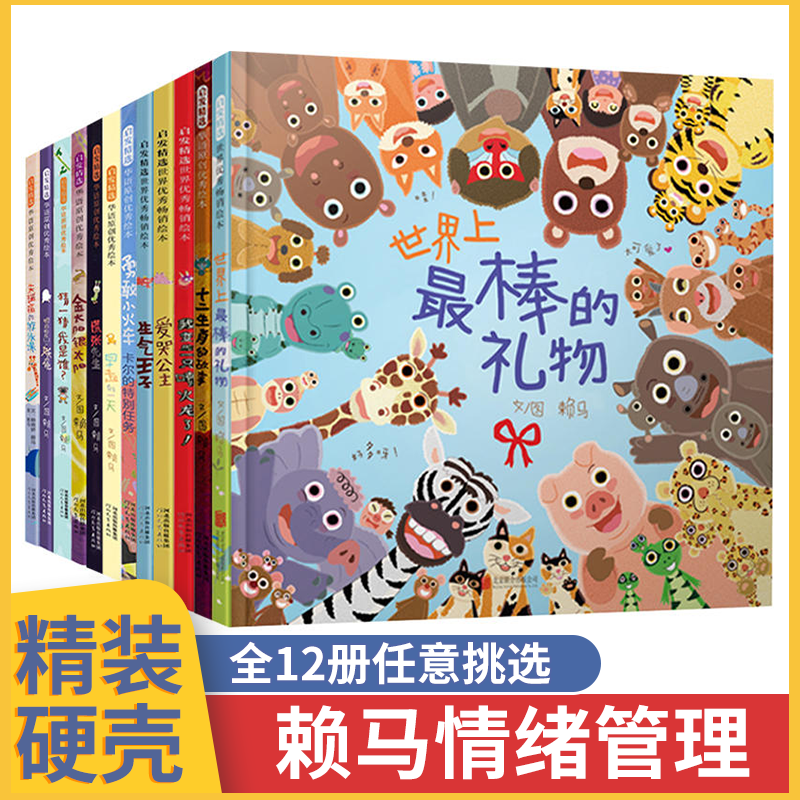 现货硬壳绘本 世界上最棒的礼物/启发精选世界优秀畅销绘本 赖马作品儿童绘本故事书幼儿园3-6-8周岁图画书籍学前大中小班睡前读物