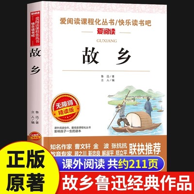 故乡鲁迅原著正版六年级阅读书