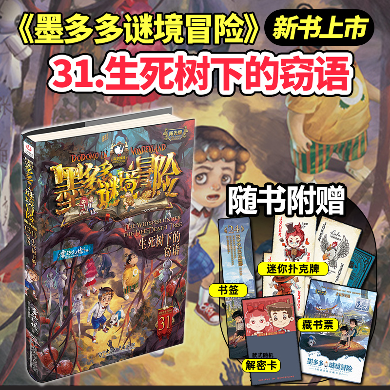 墨多多谜境冒险阳光版板全套之迷境秘境冒险探险系列书正版不可思议事件簿原版漫画文字第31册揭秘紫龙村旧版历险记生死树下的窃语