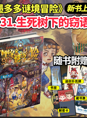 墨多多谜境冒险阳光版板全套之迷境秘境冒险探险系列书正版不可思议事件簿原版漫画文字第31册揭秘紫龙村旧版历险记生死树下的窃语