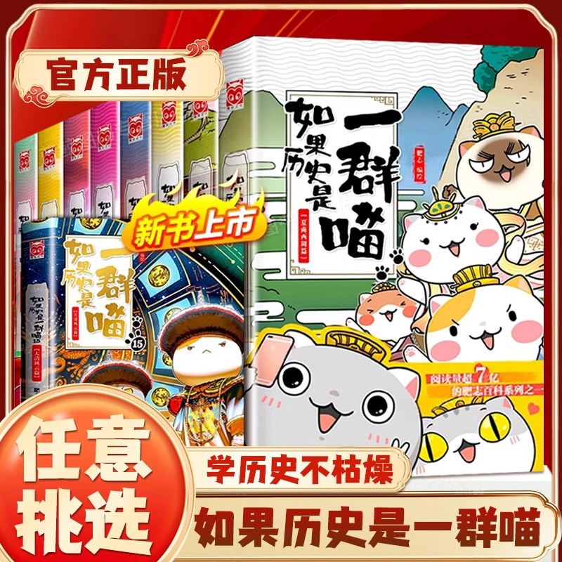 如果历史是一群喵15季明末清初篇正版如果西游是一只喵和猫的书第15卷第15册第十五册本如假如当世界上就变成是群喵一窝啾非16全套