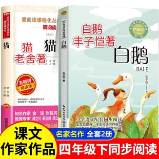 白鹅丰子恺 猫老舍全套2册 四年级下册必读的课外书正版书目 小学生课外阅读书籍儿童文学全集散文集读本课文作家作品系列寒假书目