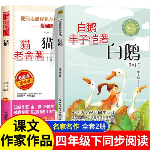 白鹅丰子恺 猫老舍全套2册 四年级下册必读的课外书正版书目 小学生课外阅读书籍儿童文学全集散文集读本课文作家作品系列寒假书目
