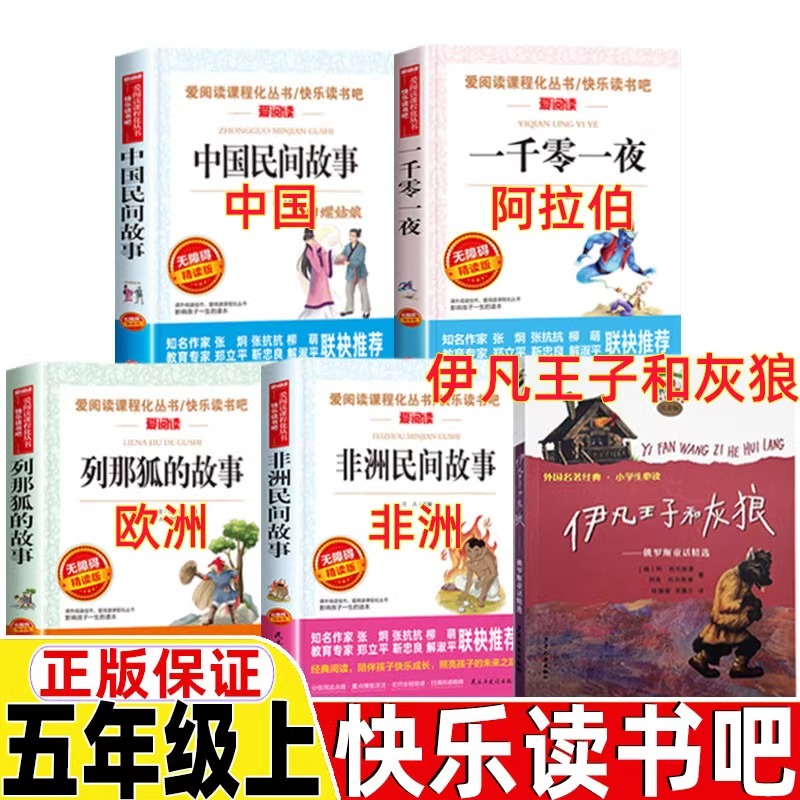 五年级上册必读的课外书快乐读书吧五上老师推荐正版中国民间故事非洲列那狐的故事一千零一夜伊凡王子和灰狼与小学经典书目5阅读
