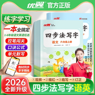2026春新版优翼四步法写字 语文英语小学一年级二年级三年级四年级五年级六年级上下册同步教材人教版字帖123456年级临写本默写本