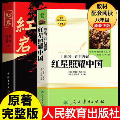 红星照耀中国正版原著和红岩八年级上册必读名著初二初中语文推荐人教版初中生阅读课外书籍人民文学教育出版社完整版红心闪耀中国