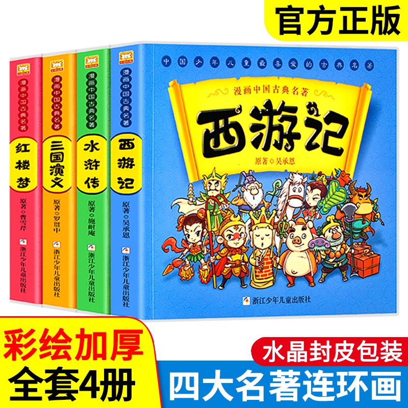 西游记儿童绘本四大名著漫画版全套三国演义漫画四大名著连环画红楼梦水浒传漫画版小学生版漫画中国古典名著 浙江少年儿童出版社怎么样,好用不?