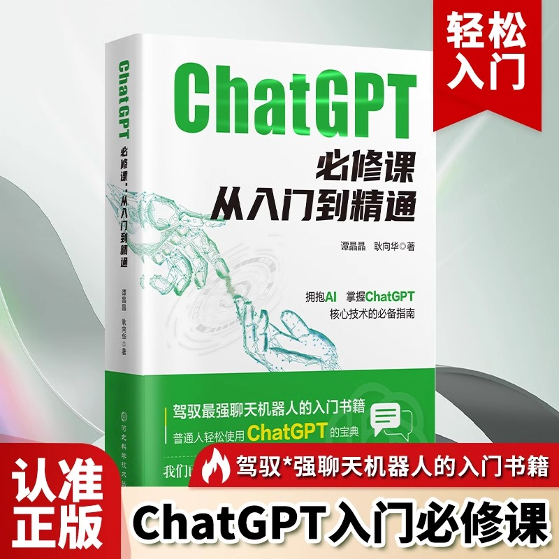 2024年 ChatGPT必修课：从入门到精通人工智能领域必读书籍一本书讲完ChatGPT的由来和应用做人工智能时代的先行者