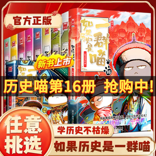 如果历史是一群喵16季晚清残晖篇正版如果西游是一只喵和猫的书第15卷第16册第十六册本如假如当世界上就变成是群喵一窝啾非17全套