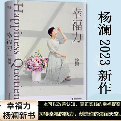 幸福力杨澜2023年新书习得幸福的能力创造你的海阔天空情绪管理提升幸福力缓解焦虑治愈励志读物一本可以改善认知真正实践的幸福