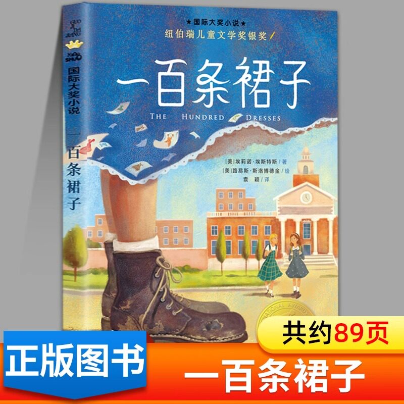 一百条裙子 正版三四年级上下册阅读课外书必读老师推荐书目纽伯瑞国际大奖小说儿童读物原版书籍非注音版 100条裙子 新蕾出版社