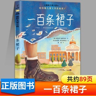 一百条裙子 正版三四年级上下册阅读课外书必读老师推荐书目纽伯瑞国际大奖小说儿童读物原版书籍非注音版 100条裙子 新蕾出版社