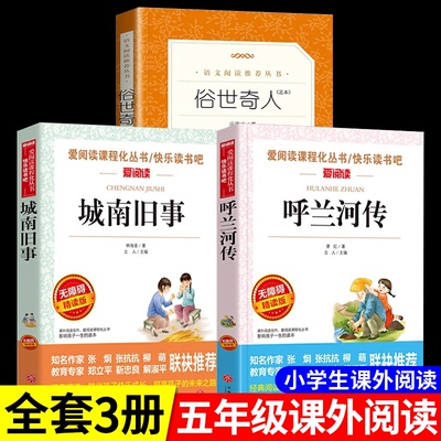 俗世奇人 冯骥才正版全本 呼兰河传萧红著 城南旧事林海音原著完整版 小学生五年级下册必读课外阅读书籍老师推荐五六年级经典书目