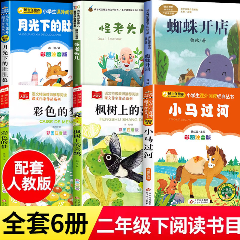 小马过河 注音版怪老头孙幼军二年级下册的课外书儿蜘蛛开店带拼音枫树上的喜鹊月光下的肚肚狼彩色的梦人民教育出版2下课内作阅读