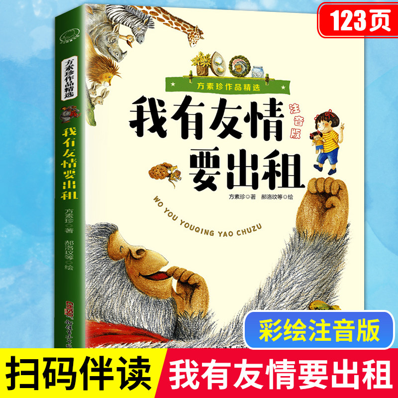 我有友情要出租一年级注音版 二年级三年级方素珍作品儿童绘本带拼音