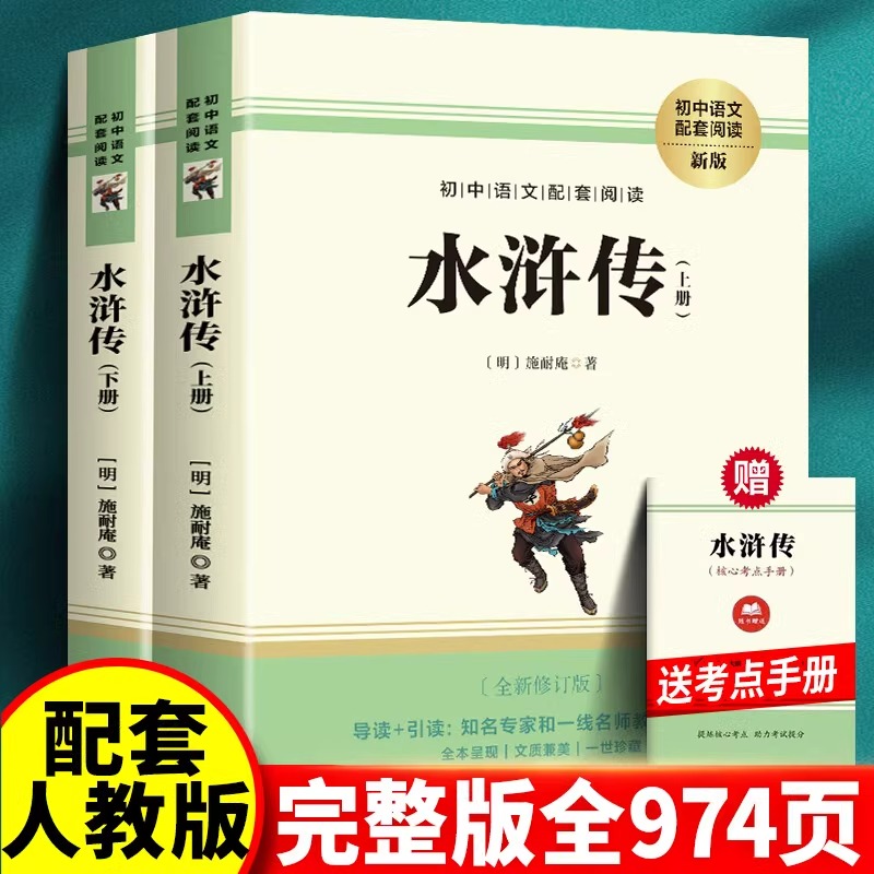 【完整版】水浒传原著正版120回初中学生版九年级必阅读青少年版单本全初中生必阅读课外书名著无障碍阅读书籍上册下册配套人教版