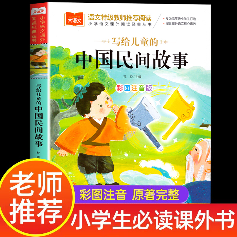 写给儿童的中国民间故事一年级注音版美绘版儿童经典民间故事书大全绘本二年级带拼音的书大语文小学生阅读课外书古代民间故事传说