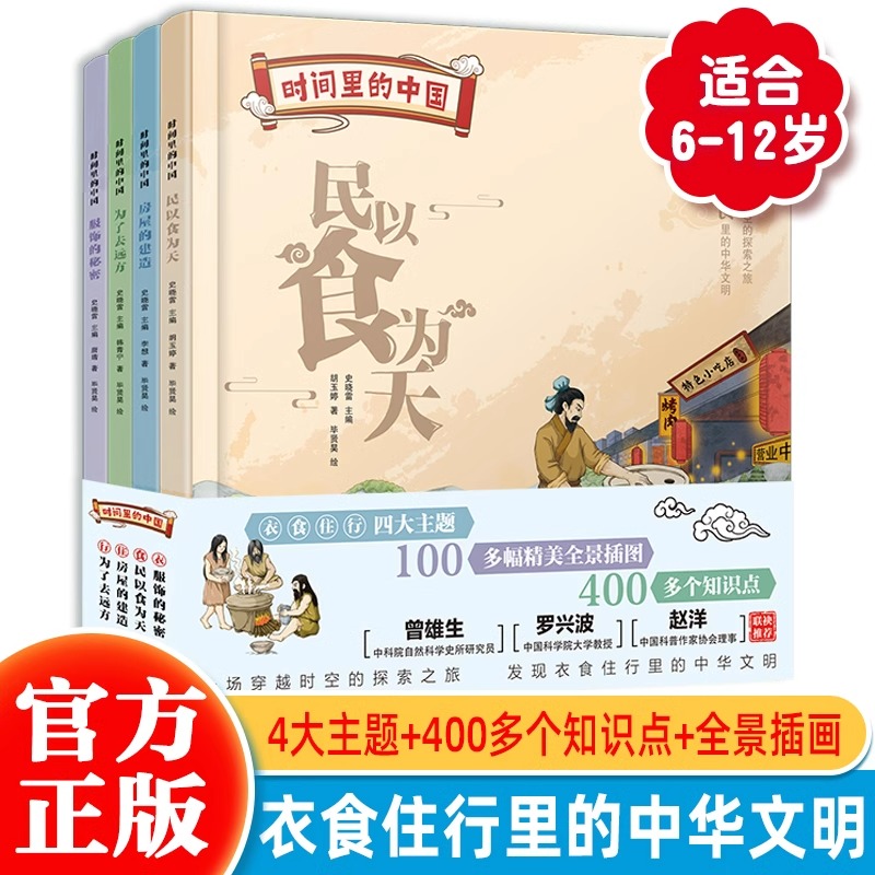 时间里的中国（全4册）精装儿童绘本从衣食住行到房屋建造 中华五千年文明历史文化起源变迁古人生活智慧古今服饰演化出行工具交通
